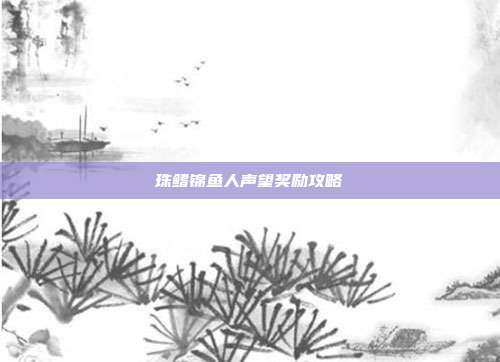珠鳍锦鱼人声望奖励攻略