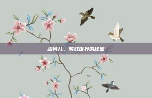 幽月儿,游戏世界的秘密