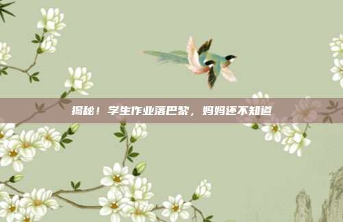揭秘!学生作业落巴黎,妈妈还不知道