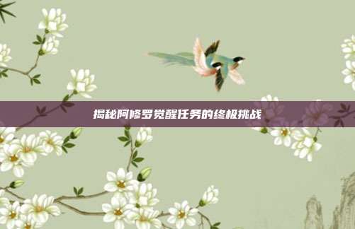 揭秘阿修罗觉醒任务的终极挑战