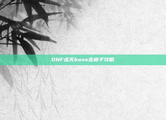 DNF虚无boss走格子攻略