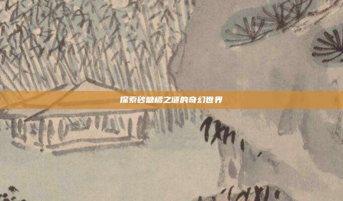 探索砂糖橘之谜的奇幻世界