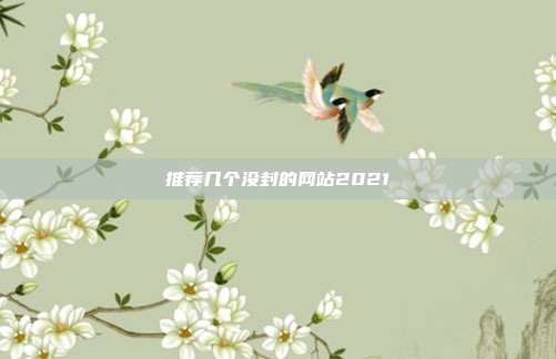 推荐几个没封的网站2021