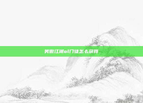 笑傲江湖ol门徒怎么获得
