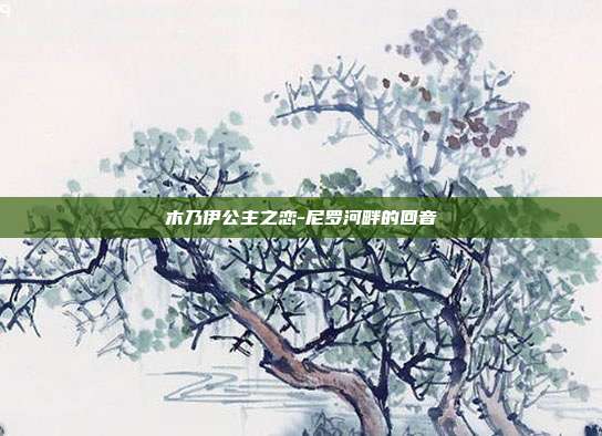 木乃伊公主之恋-尼罗河畔的回音
