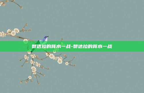 赞达拉的背水一战-赞达拉的背水一战