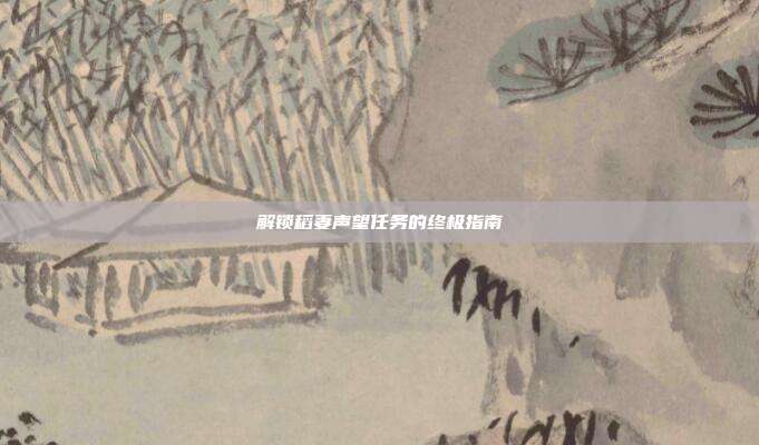 解锁稻妻声望任务的终极指南