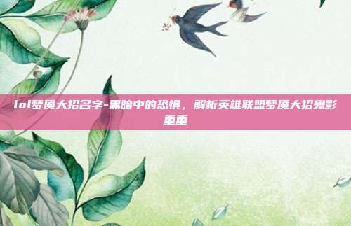 lol梦魇大招名字-黑暗中的恐惧，解析英雄联盟梦魇大招鬼影重重
