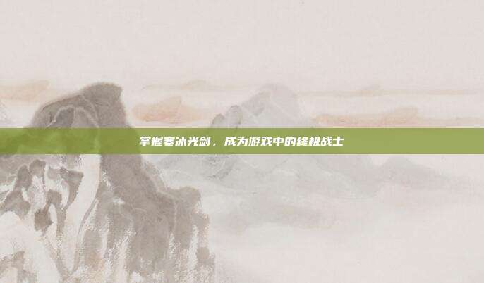 掌握寒冰光剑,成为游戏中的终极战士