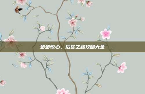 步步惊心,后宫之路攻略大全