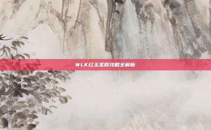WLK红玉圣殿攻略全解析