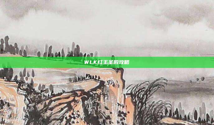 WLK红玉圣殿攻略