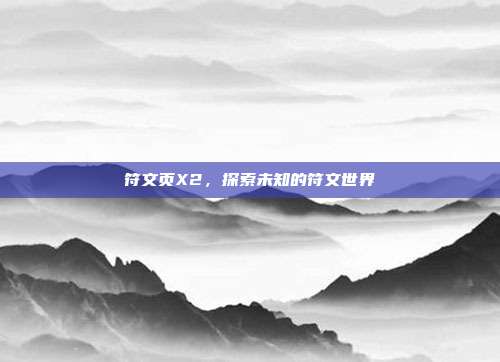 符文页X2,探索未知的符文世界