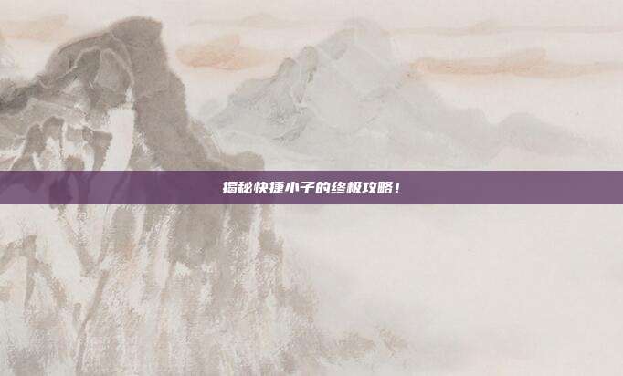 揭秘快捷小子的终极攻略!