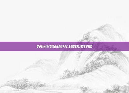 好运综合商店4口碑摆法攻略