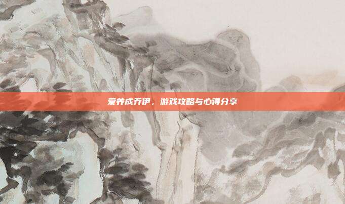 爱养成乔伊,游戏攻略与心得分享