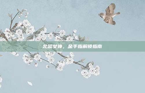 北欧女神，金手指解锁指南