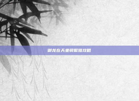 御龙在天坐骑繁殖攻略