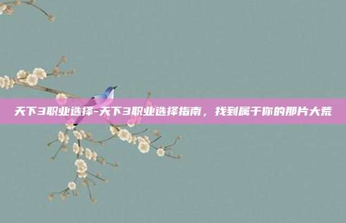天下3职业选择-天下3职业选择指南，找到属于你的那片大荒