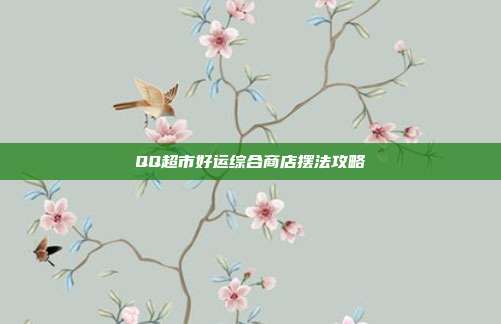 QQ超市好运综合商店摆法攻略