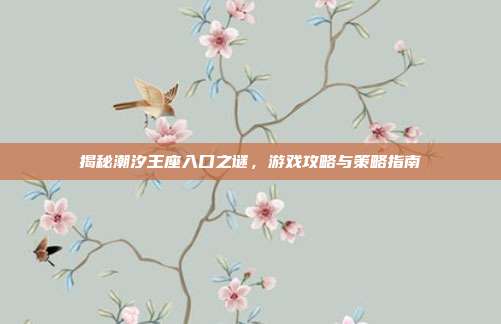 揭秘潮汐王座入口之谜,游戏攻略与策略指南