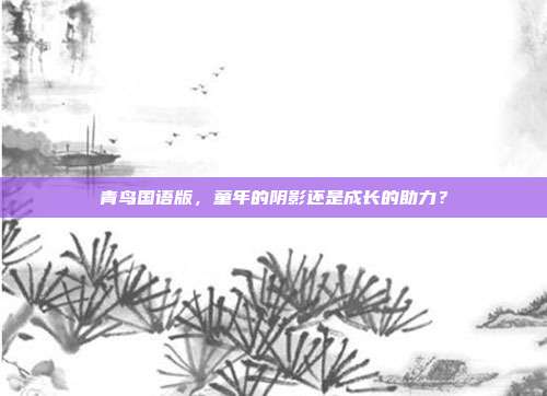 青鸟国语版,童年的阴影还是成长的助力?