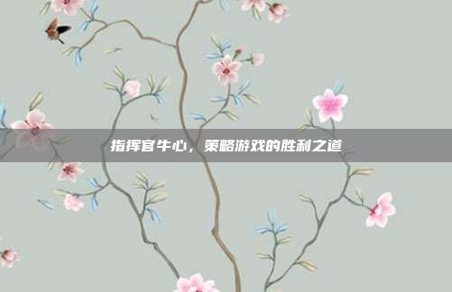 指挥官牛心,策略游戏的胜利之道