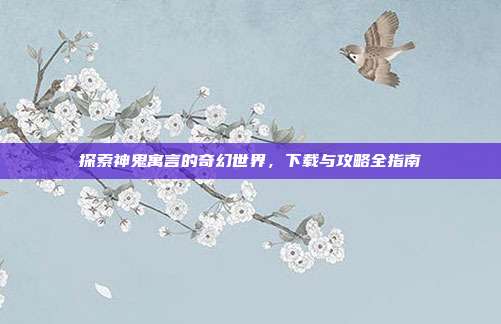 探索神鬼寓言的奇幻世界,下载与攻略全指南