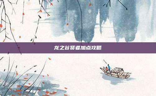 龙之谷贤者加点攻略