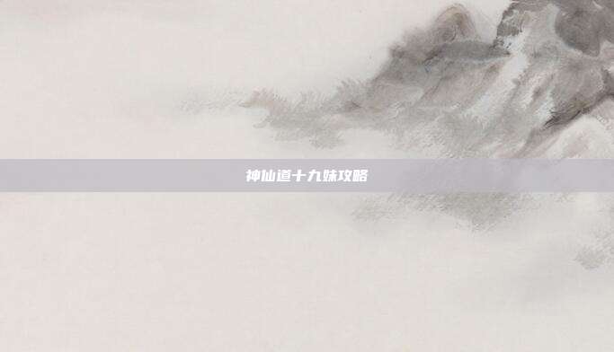 神仙道十九妹攻略