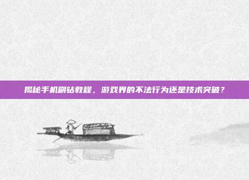 揭秘手机刷钻教程,游戏界的不法行为还是技术突破?