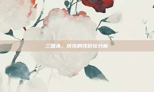 三国杀，伏完的性价比分析