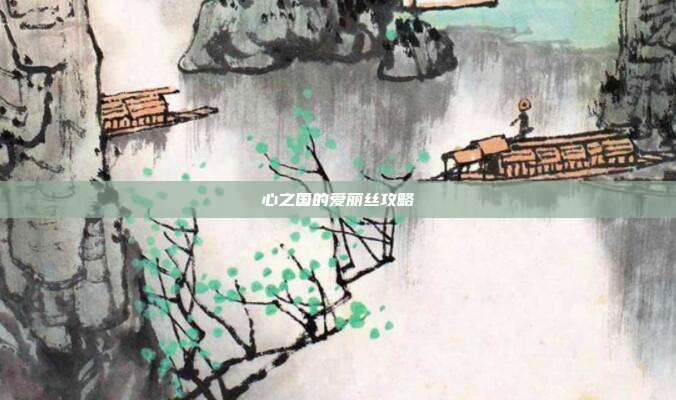 心之国的爱丽丝攻略