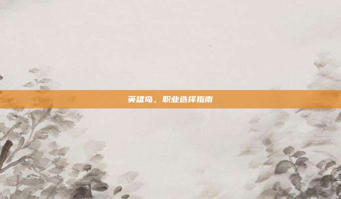 英雄岛,职业选择指南