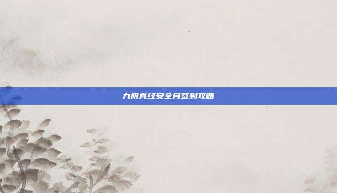九阴真经安全月签到攻略