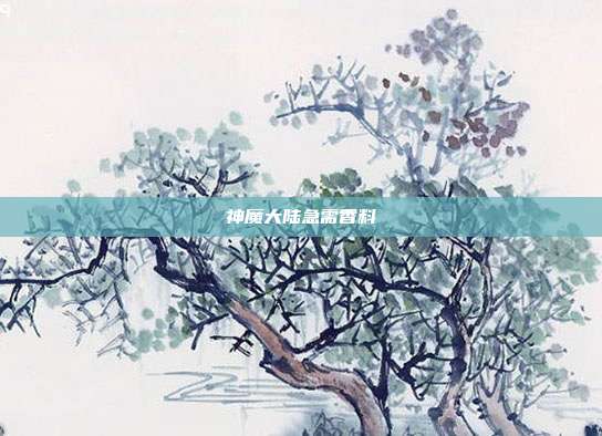 神魔大陆急需香料