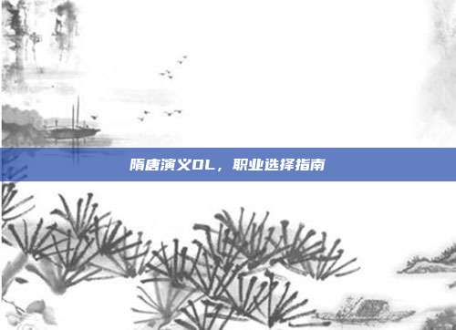 隋唐演义OL,职业选择指南