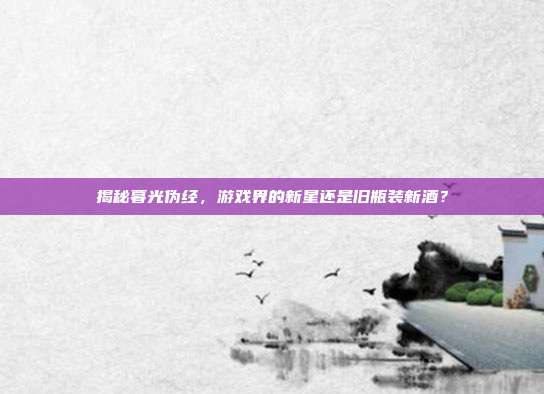 揭秘暮光伪经,游戏界的新星还是旧瓶装新酒?