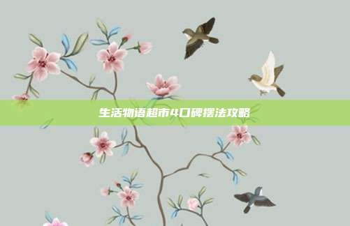 生活物语超市4口碑摆法攻略