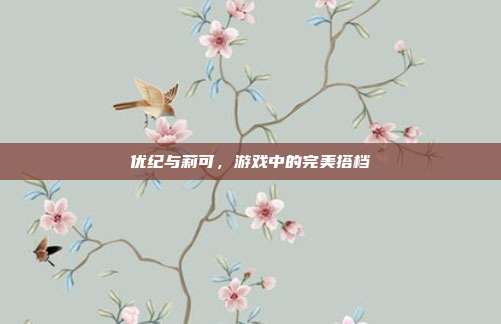 优纪与莉可,游戏中的完美搭档