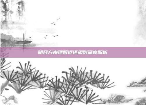 明日方舟理智返还规则深度解析