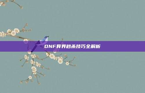 DNF异界秒杀技巧全解析