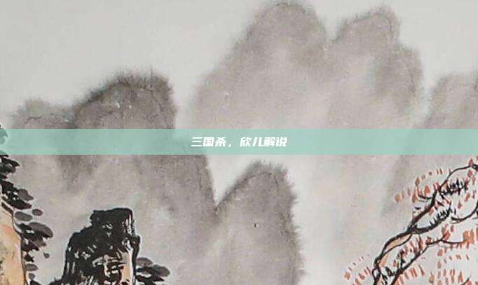 三国杀,欣儿解说