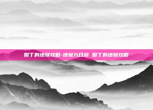 但丁的地狱攻略-地狱九日游 但丁的地狱攻略