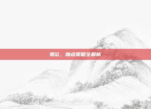 鬼泣,加点策略全解析