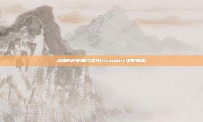 QQ炫舞宠物名字Alexander攻略指南
