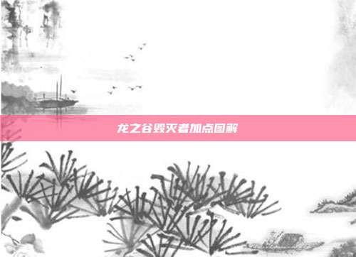 龙之谷毁灭者加点图解