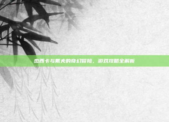 杰西卡与戴夫的奇幻冒险,游戏攻略全解析