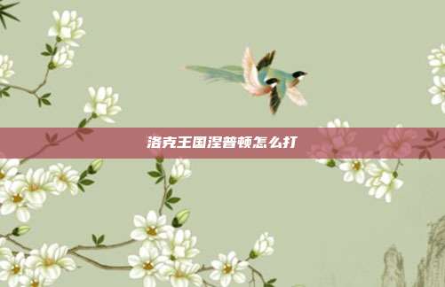 洛克王国涅普顿怎么打