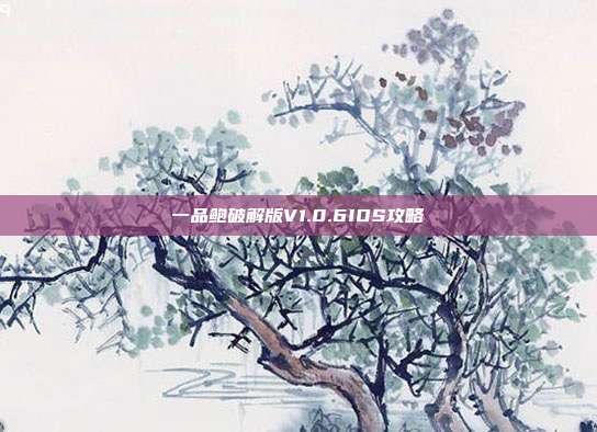 一品鲍破解版V1.0.6IOS攻略